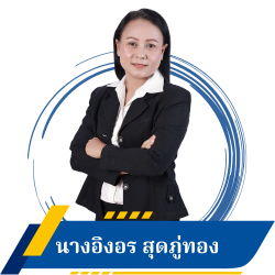 นางอิงอร สุดภู่ทอง